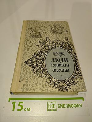Люди, корабли, океаны