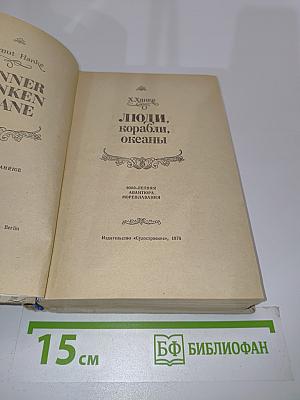Люди, корабли, океаны