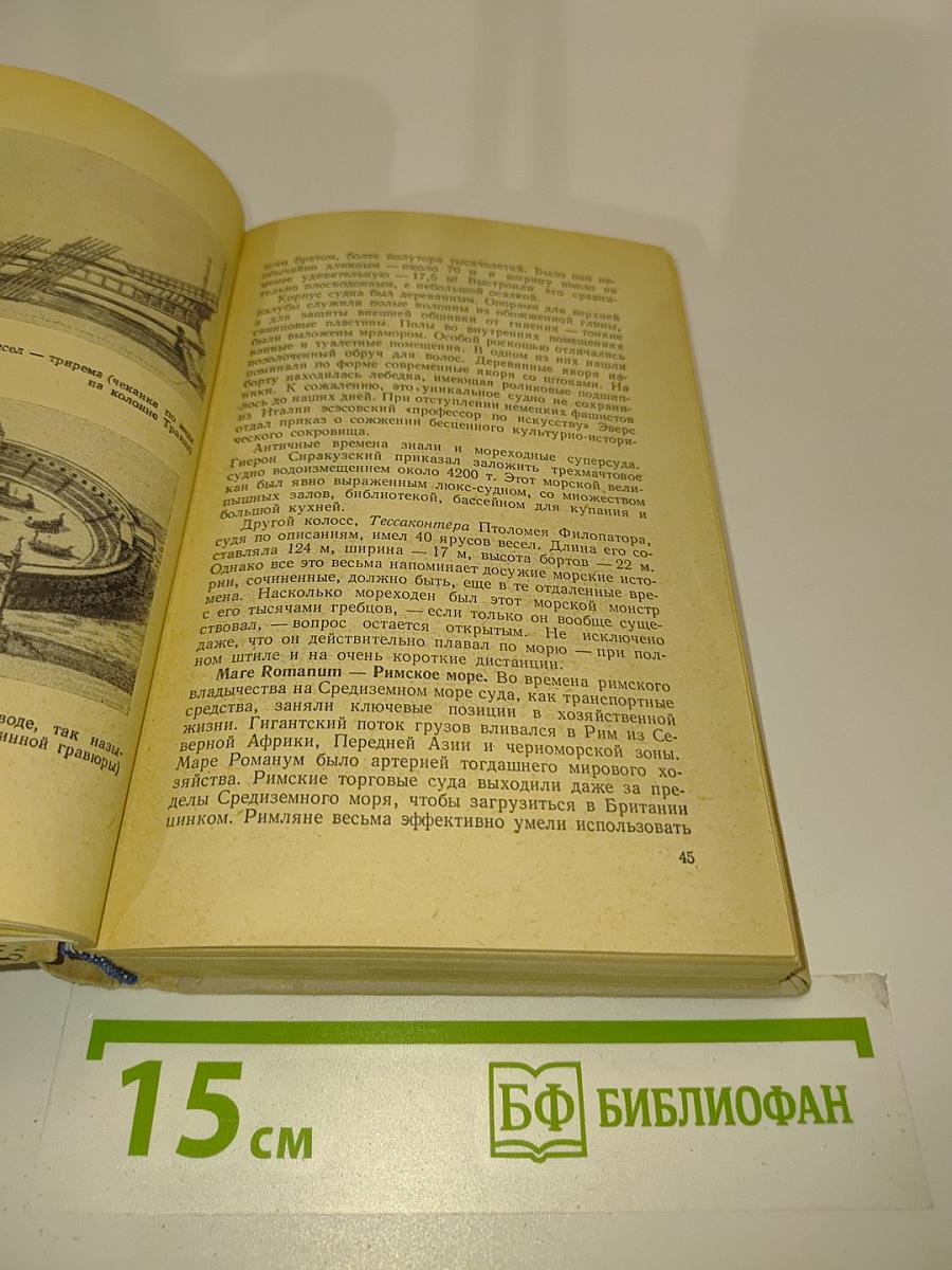 Люди, корабли, океаны
