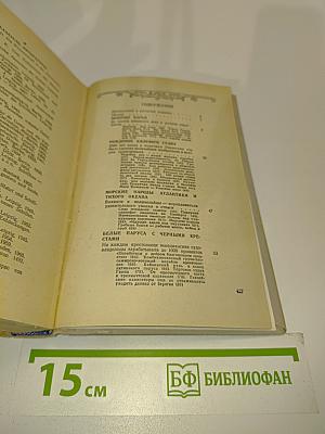 Люди, корабли, океаны