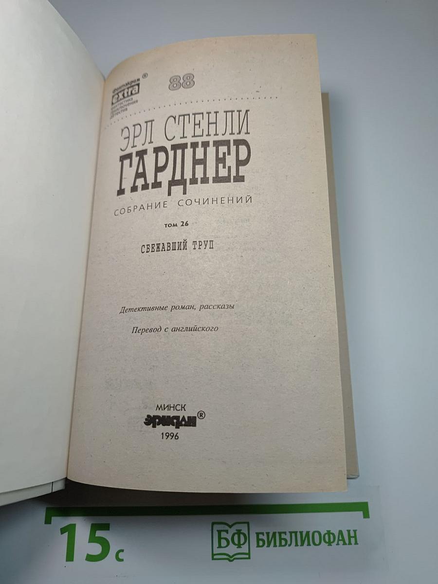 Собрание сочинений. Том 26. Сбежавший труп