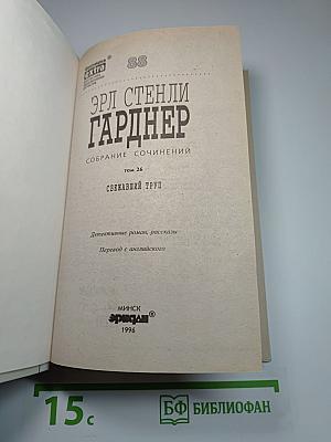 Собрание сочинений. Том 26. Сбежавший труп