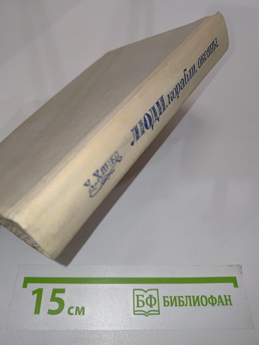 Люди, корабли, океаны
