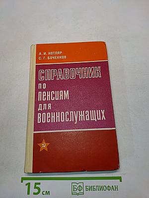 Справочник по пенсиям для военнослужащих