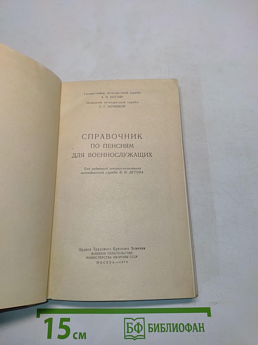 Справочник по пенсиям для военнослужащих