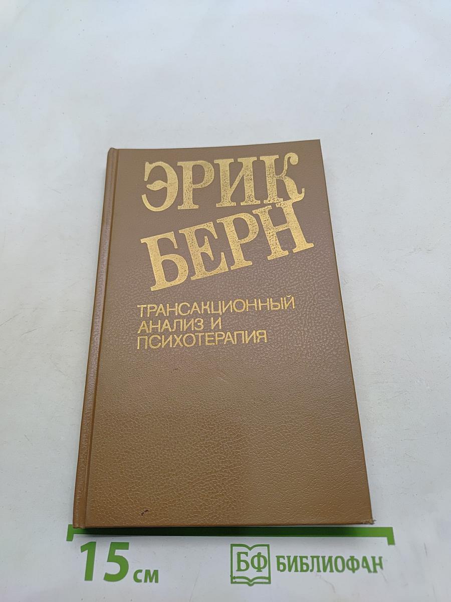 Трансакционный анализ и психотерапия