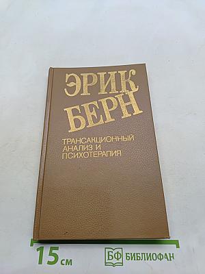 Трансакционный анализ и психотерапия