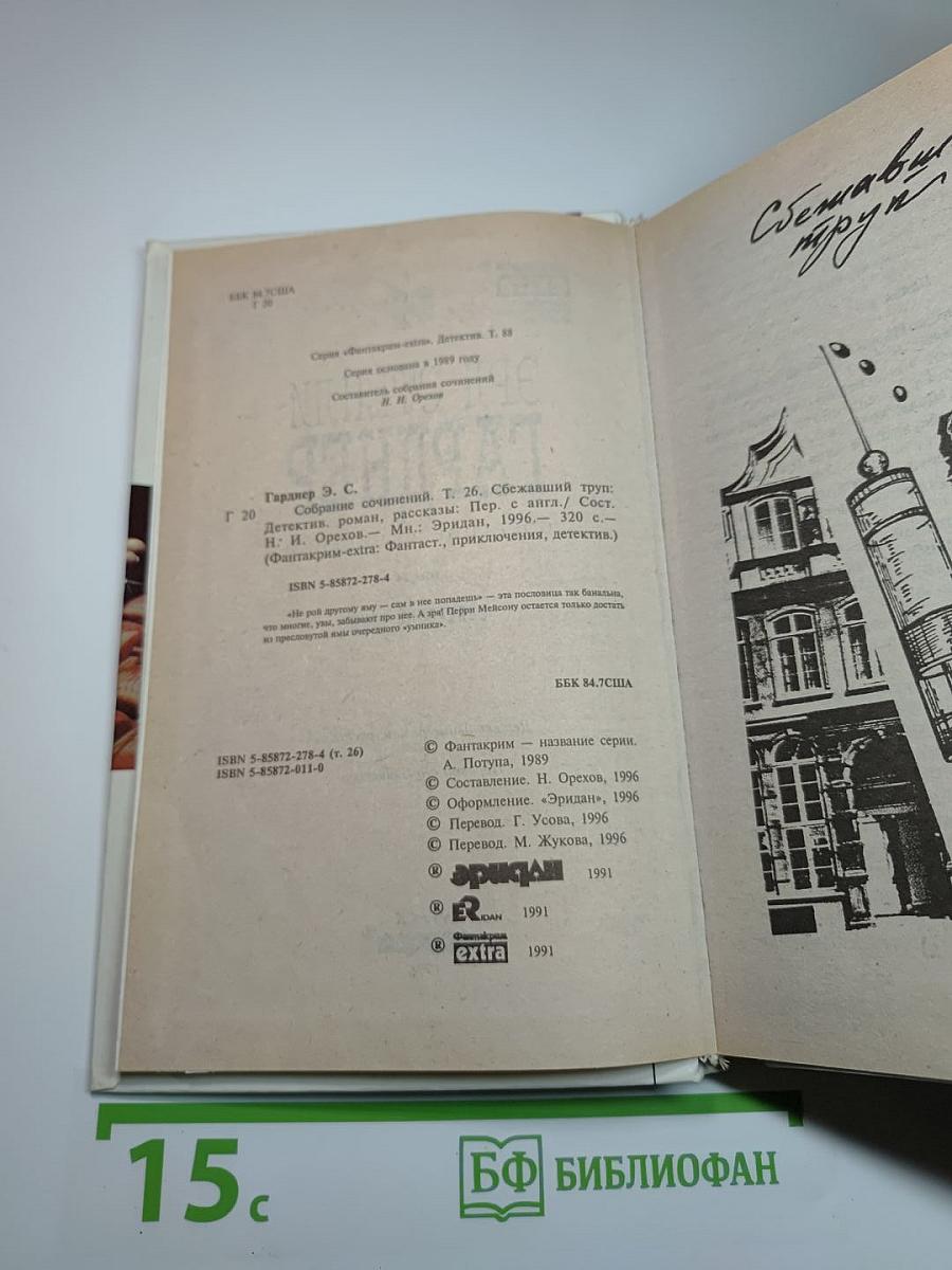 Собрание сочинений. Том 26. Сбежавший труп