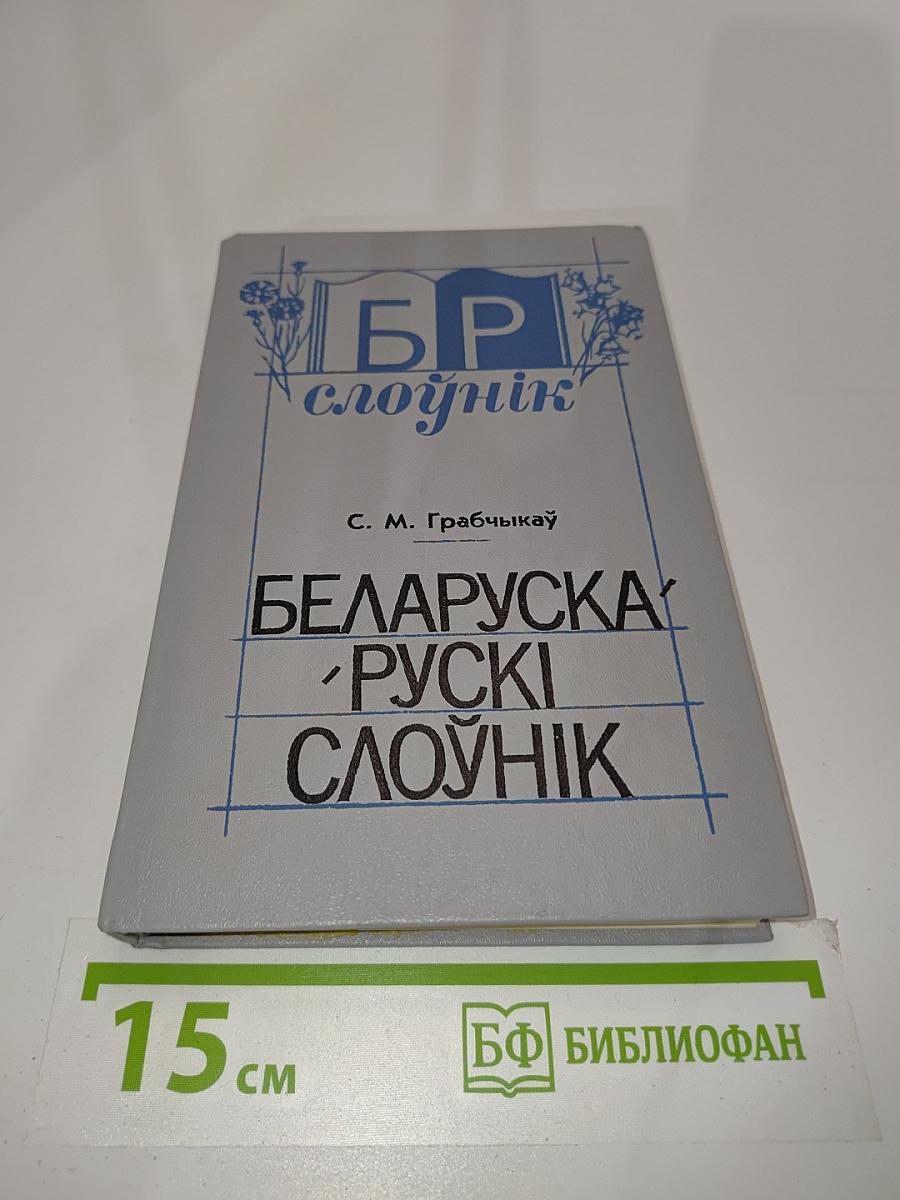 Беларуска-рускі слоўнік