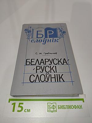 Беларуска-рускі слоўнік