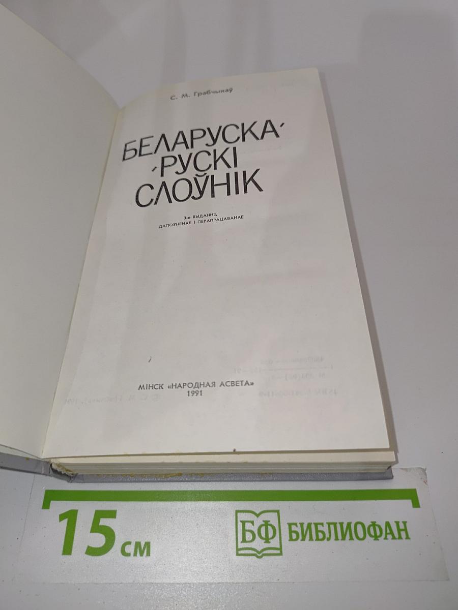 Беларуска-рускі слоўнік