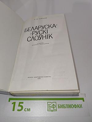 Беларуска-рускі слоўнік