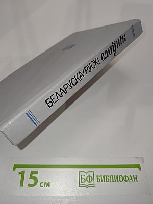 Беларуска-рускі слоўнік