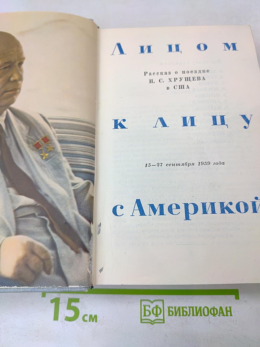 Лицом к лицу с Америкой. Рассказ о поездке Н. С. Хрущева в США