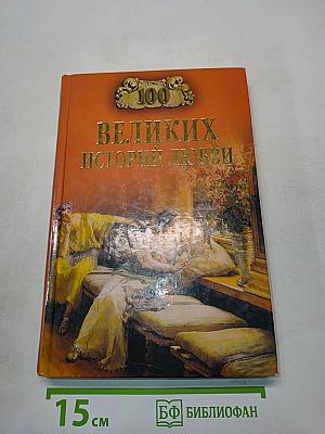 100 великих историй любви