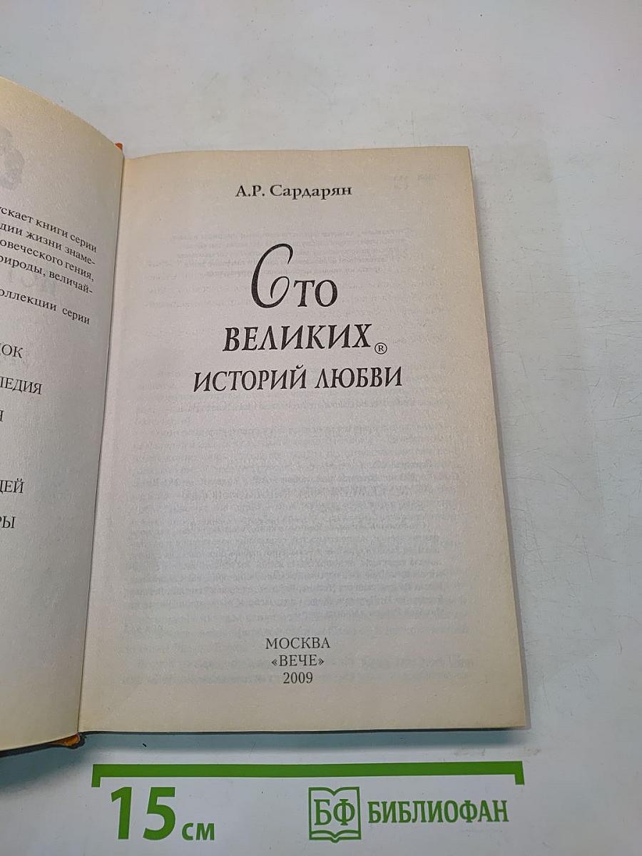 100 великих историй любви