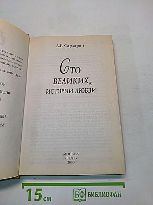 100 великих историй любви