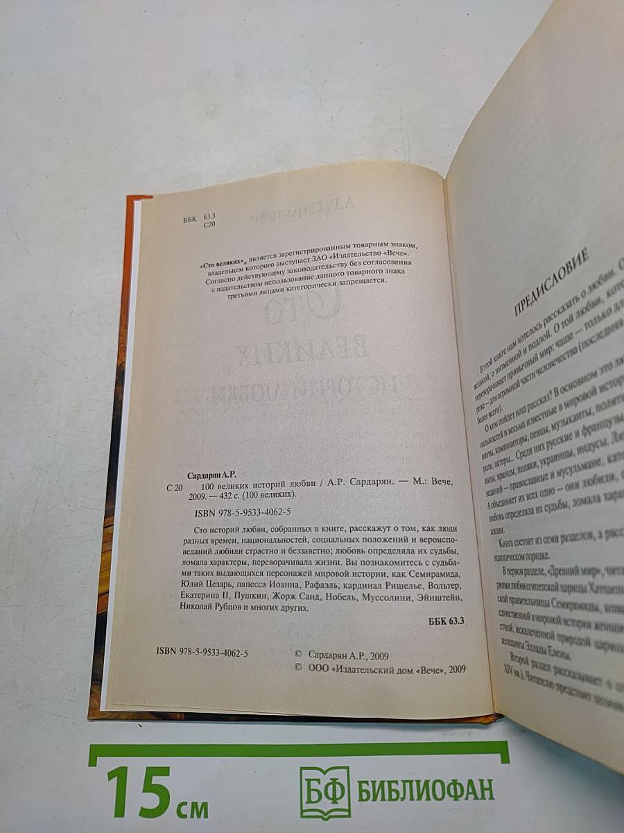 100 великих историй любви