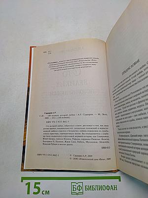 100 великих историй любви