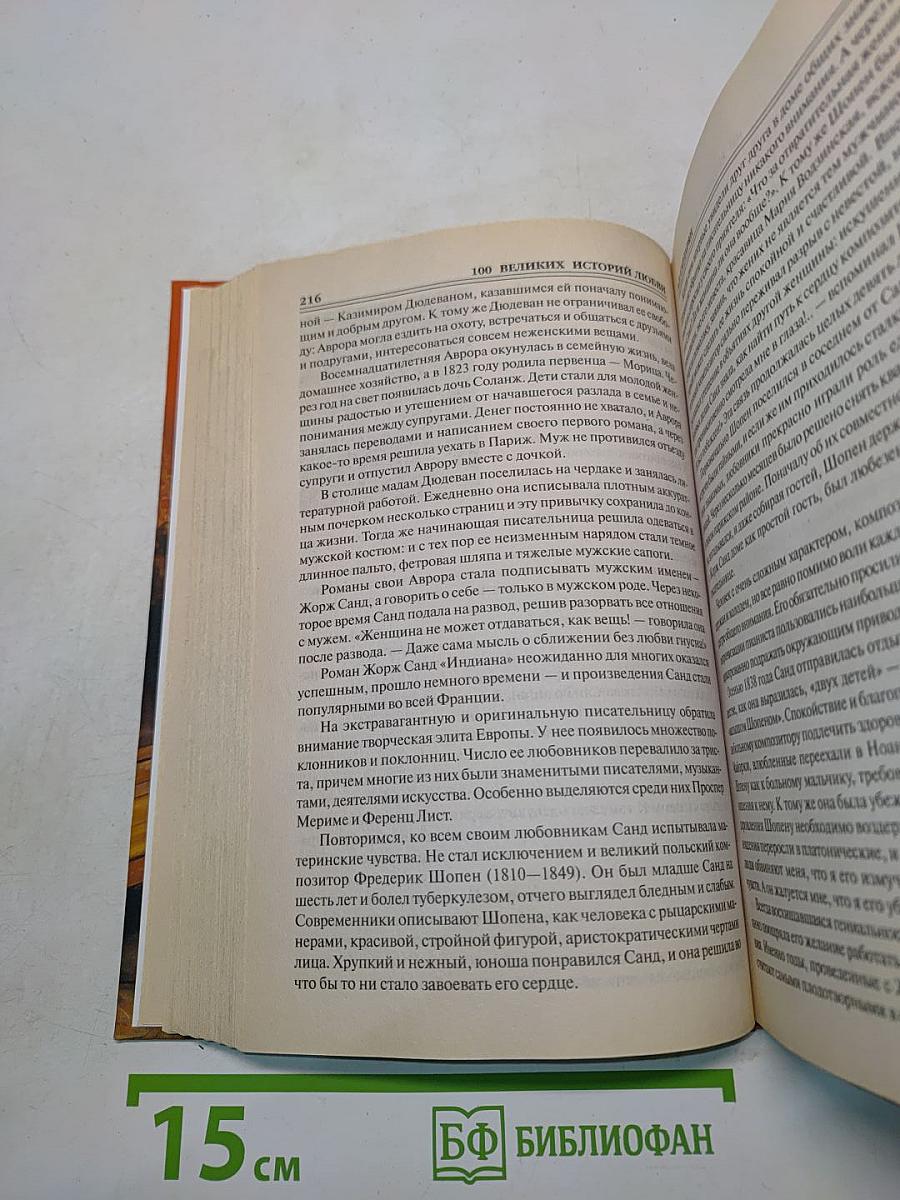 100 великих историй любви