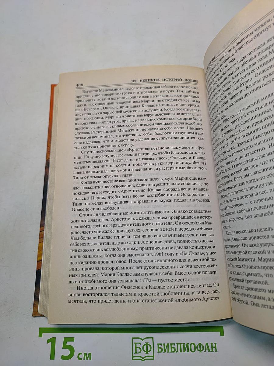 100 великих историй любви