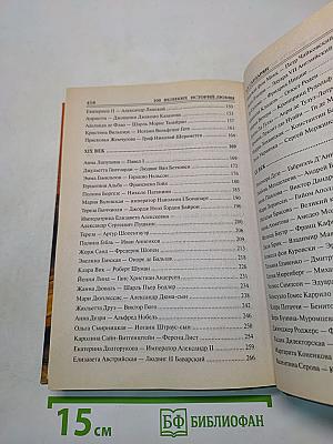 100 великих историй любви