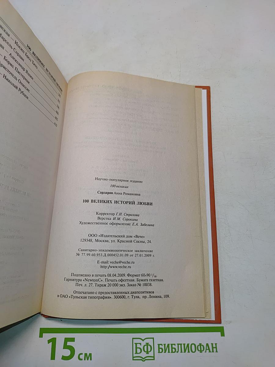 100 великих историй любви