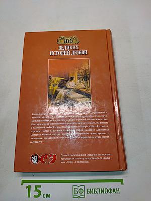 100 великих историй любви
