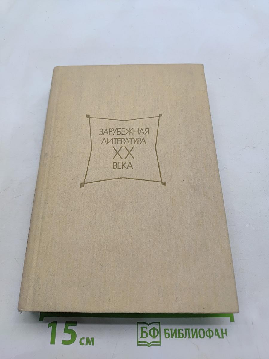 Зарубежная литература XX века. 1917-1945. Хрестоматия