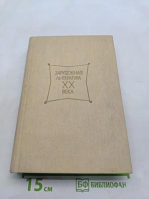 Зарубежная литература XX века. 1917-1945. Хрестоматия