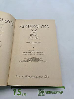 Зарубежная литература XX века. 1917-1945. Хрестоматия