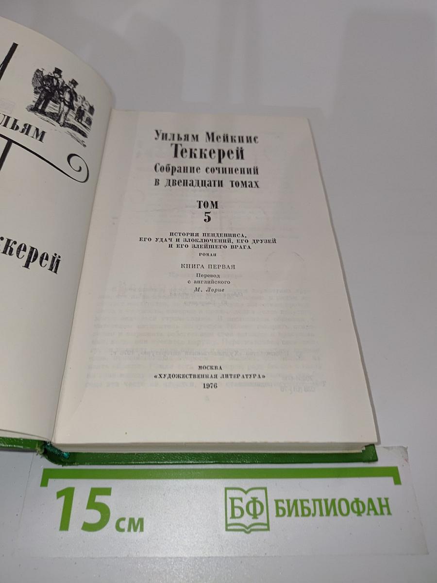 Собрание сочинений в двенадцати томах. Том 5
