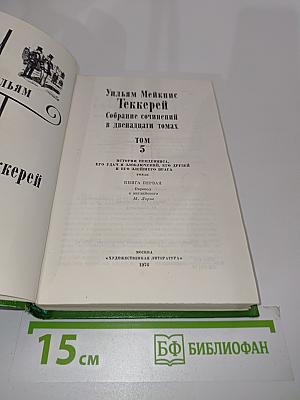 Собрание сочинений в двенадцати томах. Том 5