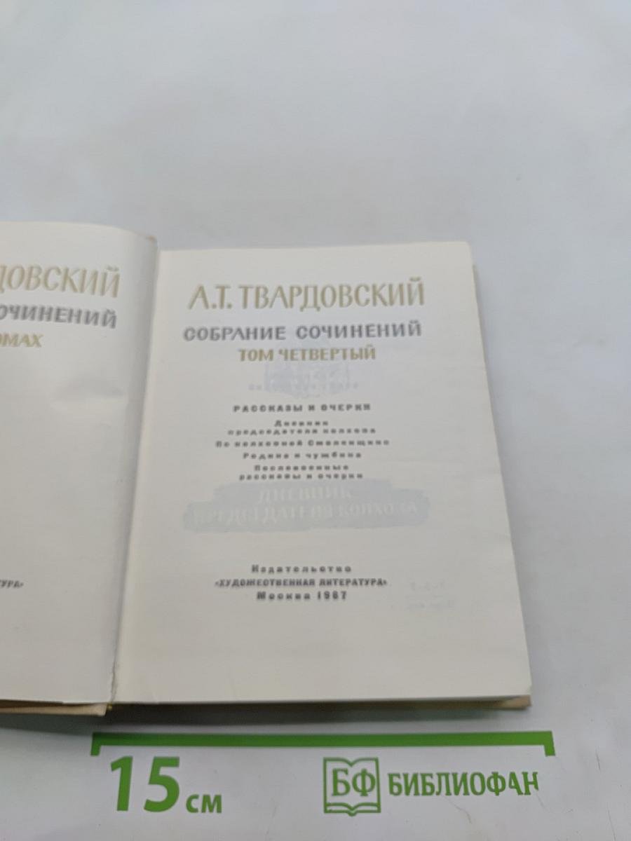 Собрание сочинений. Том четвертый. Рассказы и очерки