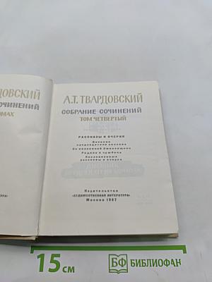Собрание сочинений. Том четвертый. Рассказы и очерки