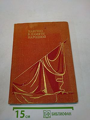 Навечно в памяти народной