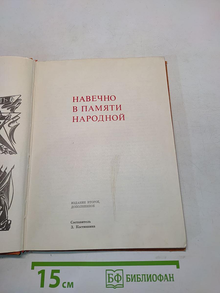 Навечно в памяти народной