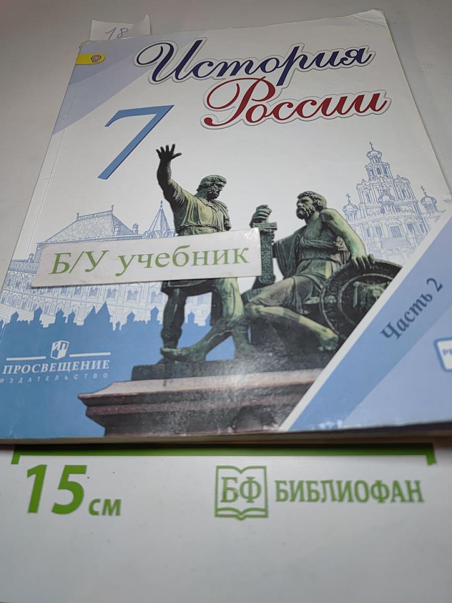 История России, 7 класс, Часть 2