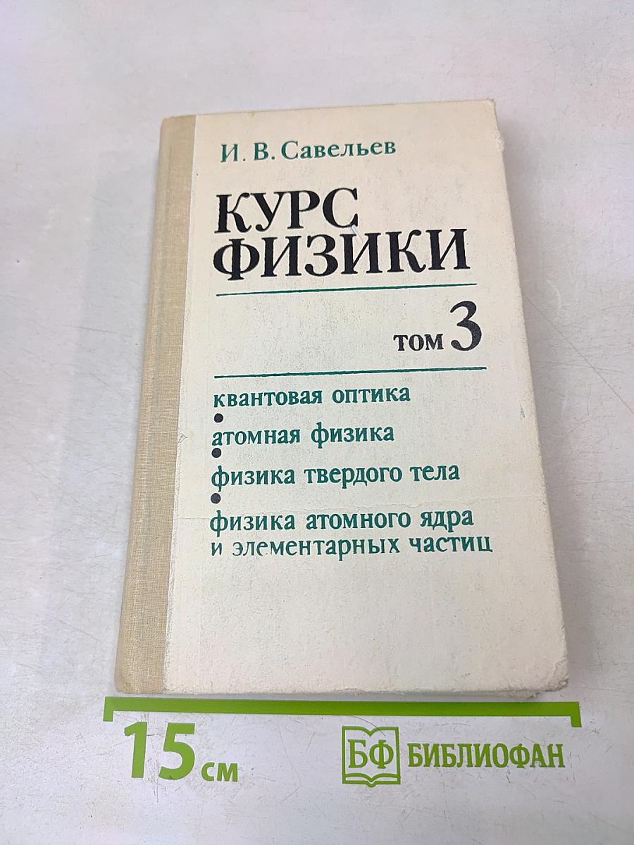 Курс физики. Том 3