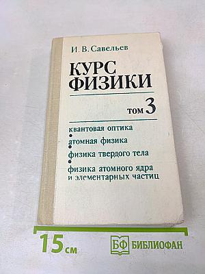 Курс физики. Том 3