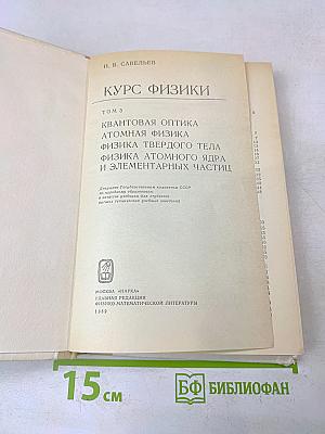 Курс физики. Том 3