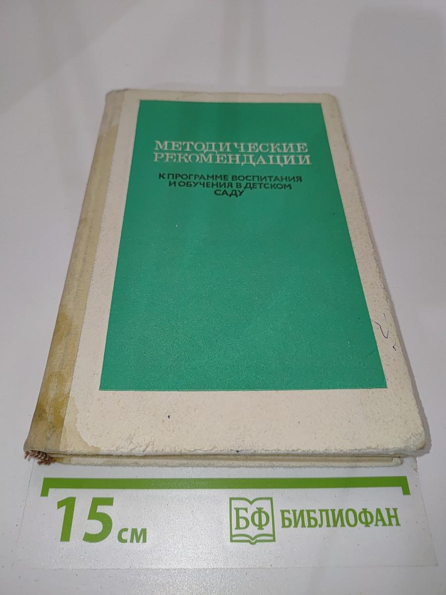 Методические рекомендации к «Программе воспитания и обучения в детском саду»
