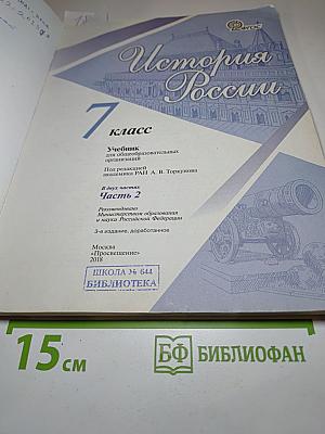 История России, 7 класс, Часть 2