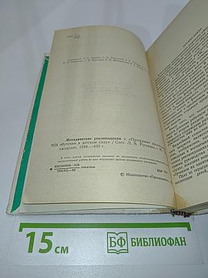 Методические рекомендации к «Программе воспитания и обучения в детском саду»