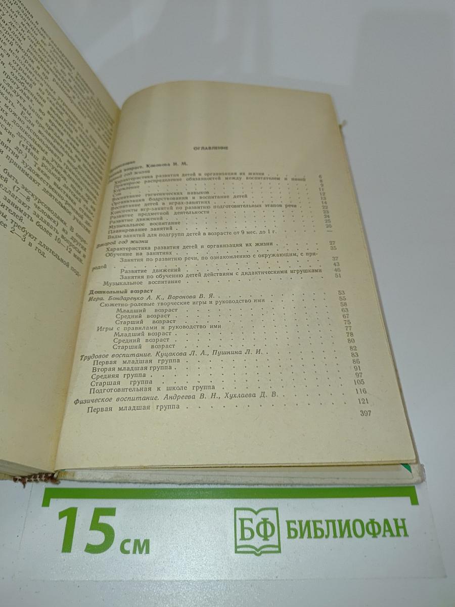 Методические рекомендации к «Программе воспитания и обучения в детском саду»