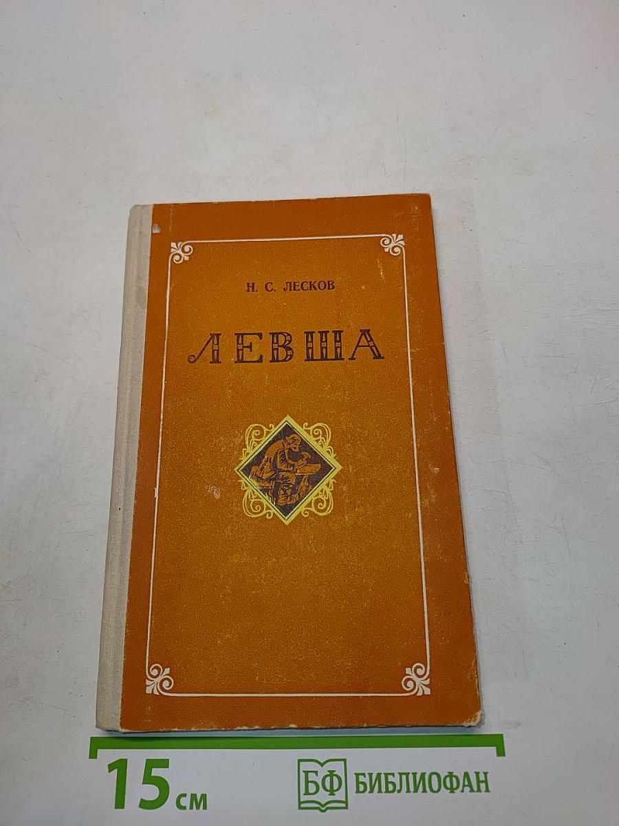 Левша