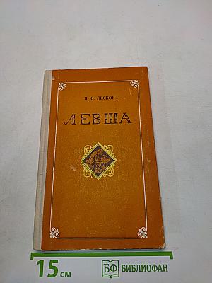 Левша