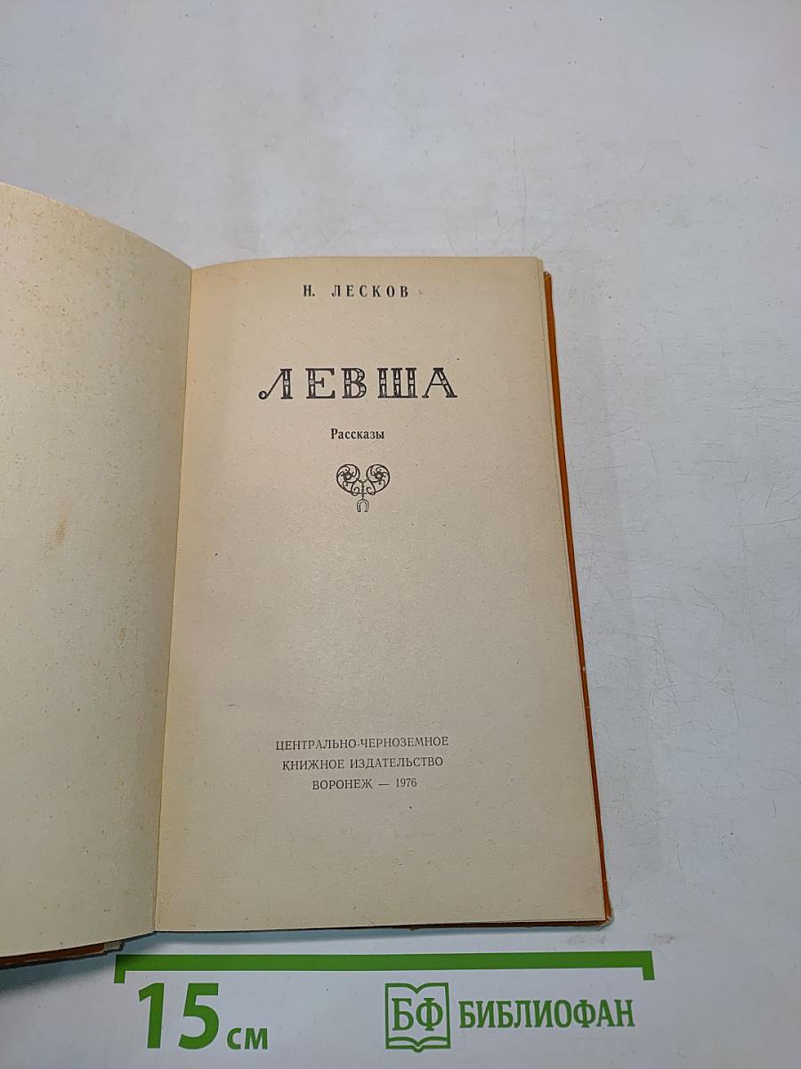 Левша