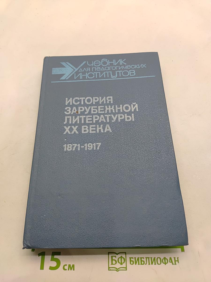 История зарубежной литературы XX века. 1871-1917