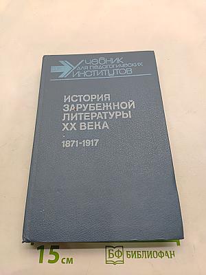 История зарубежной литературы XX века. 1871-1917